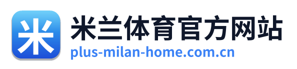 米兰体育官方网站